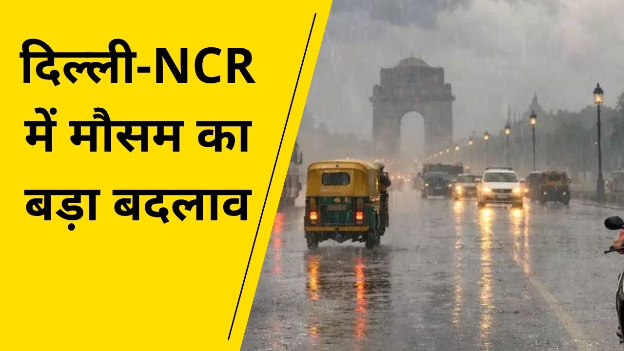 दिल्ली-NCR में मौसम का बड़ा बदलाव, लोगों को मिली राहत और चेतावनी भी